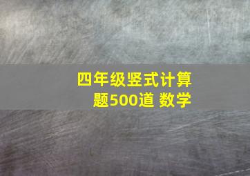 四年级竖式计算题500道 数学